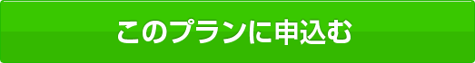 このプランに申込む