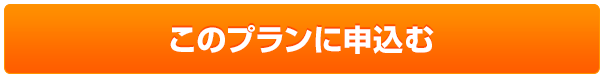 このプランに申込む