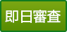 即日審査