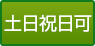 土日祝日可