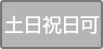 土日祝日可
