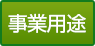 事業用途