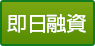 即日融資