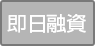 即日融資