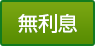 無利息