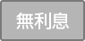 無利息