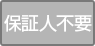 保証人不要