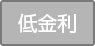低金利