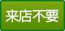 来店不要