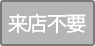 来店不要