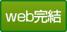 web完結
