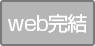 web完結