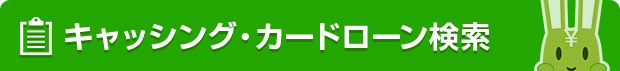 キャッシング・カードローン検索