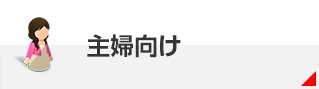専業主婦向け