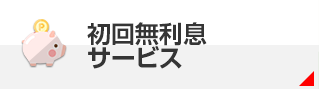 初回無利息サービス