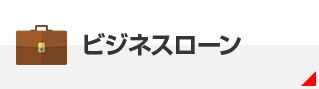 ビジネスローン