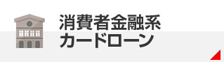 消費者金融系カードローン