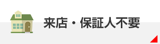 来店・保証人不要
