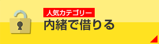 内緒で借りる