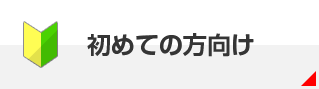 初めての方向け