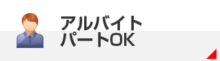アルバイト・パートOK