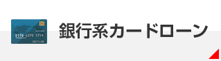 銀行カードローン