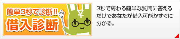簡単3秒で診断！借入診断