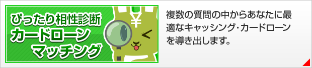 ぴったり相性診断 カードローンマッチング