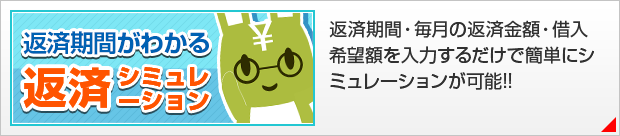 返済期間がわかる 返済シミュレーション